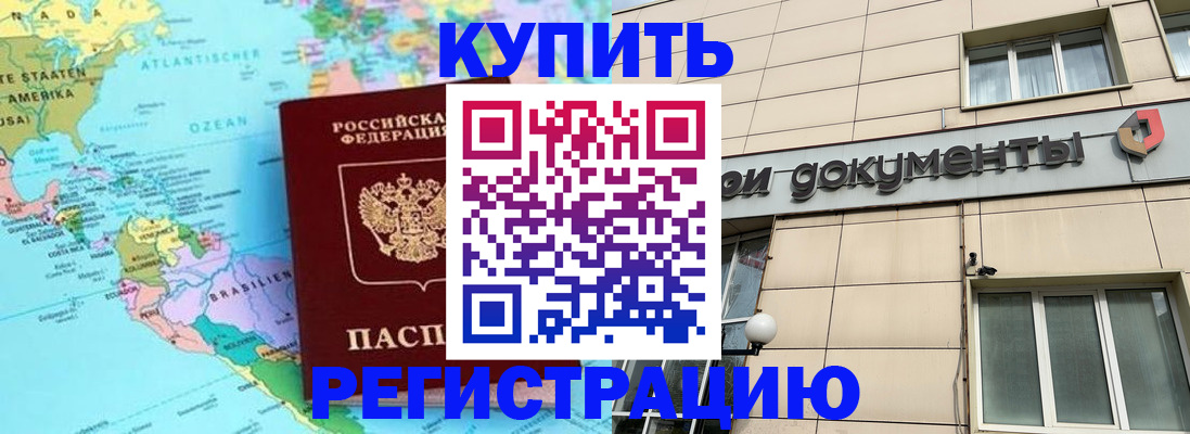 купить прописку в Георгиевске
